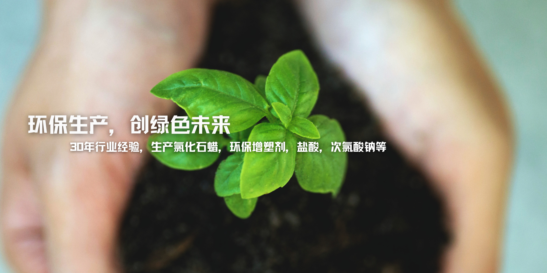 專(zhuān)業(yè)生產(chǎn)氯化石蠟、副產(chǎn)鹽酸、次氯酸鈉等產(chǎn)品30年